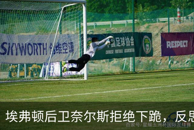 埃弗顿后卫奈尔斯拒绝下跪，反思种族主义抗议仪式的意义