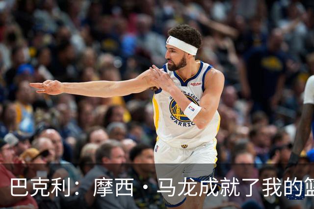 巴克利：摩西·马龙成就了我的篮球生命