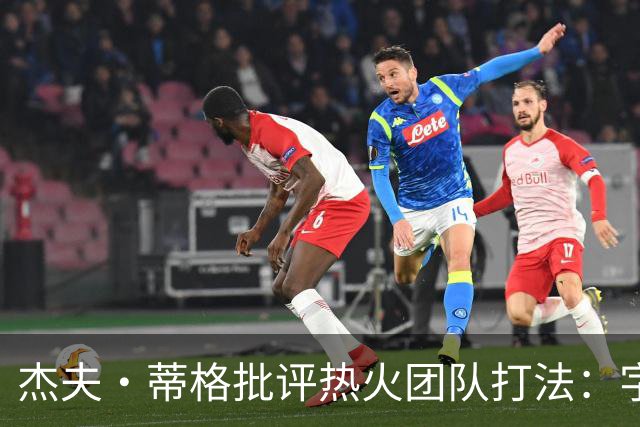 杰夫·蒂格批评热火团队打法：字母哥在迈阿密依旧旧套路