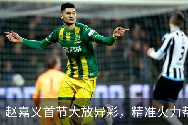 赵嘉义首节大放异彩，精准火力帮助北控领先深圳