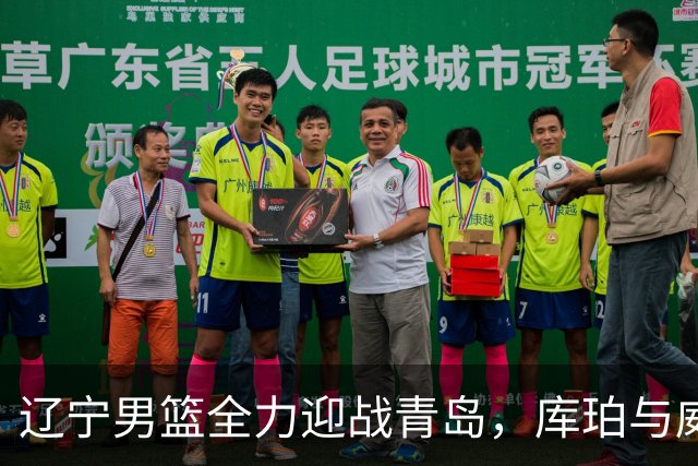 辽宁男篮全力迎战青岛，库珀与威瑟斯庞的巅峰对决