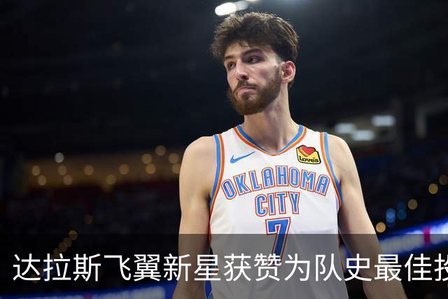 达拉斯飞翼新星获赞为队史最佳投手，荣誉背后有何故事？